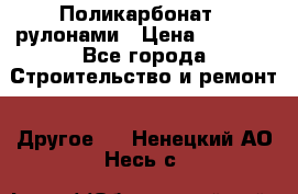 Поликарбонат   рулонами › Цена ­ 3 000 - Все города Строительство и ремонт » Другое   . Ненецкий АО,Несь с.